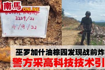 巫羅加什油棕園發現戰前炸彈　警方采高科技技術引爆