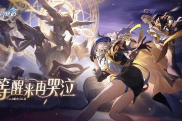 夢醒時分的狂歡！《星鐵》2.2版本緣何引爆玩家口碑？