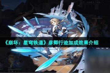 《崩壞 星穹鐵道》彥卿行跡加成效果介紹