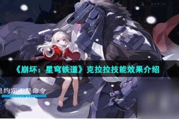 《崩壞 星穹鐵道》克拉拉技能效果介紹