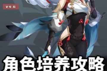 原神 V4.6攻略.角色攻略   申鶴角色培養攻略