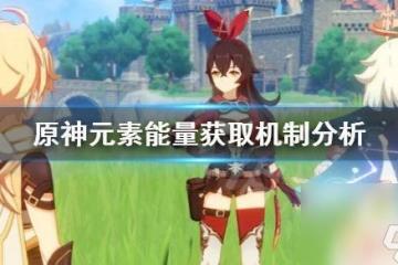 原神能量 元素能量獲取機制解析