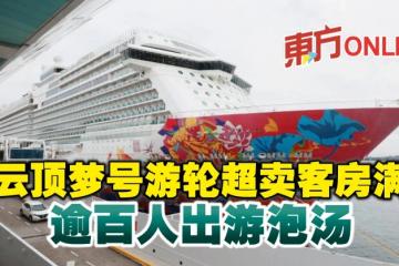 雲頂夢號遊輪超賣客房滿　逾百人出遊泡湯