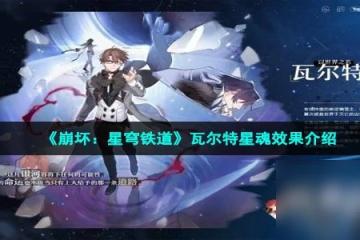 《崩壞 星穹鐵道》瓦爾特星魂效果介紹