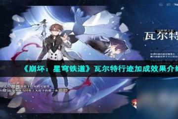 《崩壞 星穹鐵道》瓦爾特行跡加成效果介紹
