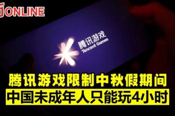 騰訊遊戲限制中秋假期間　中國未成年人只能玩4小時