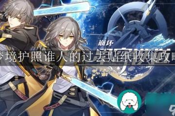 崩壞星穹鐵道夢境護照-崩壞星穹鐵道夢境護照誰人的過去貼紙收集攻略