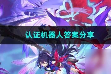 崩壞星穹鐵道認證機器人答案推薦