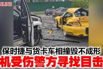 保時捷與貨卡車相撞毀不成形　司機受傷警方尋找目擊者