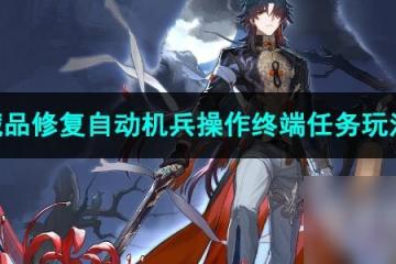 崩壞星穹鐵道藏品修復自動機兵操作終端任務玩法