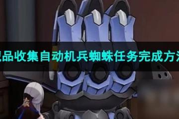 崩壞星穹鐵道藏品收集自動機兵蜘蛛任務完成方法