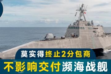 莫實得稱解除2分包商 不延誤交付瀕海戰艦