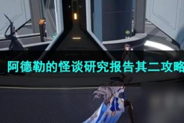 崩壞星穹鐵道阿德勒的怪談研究報告其二攻略