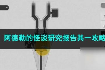 崩壞星穹鐵道阿德勒的怪談研究報告其一攻略