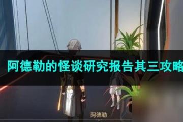 崩壞星穹鐵道阿德勒的怪談研究報告其三攻略