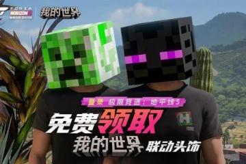 《極限競速：地平線5》×《MC》聯動頭飾上線啦！