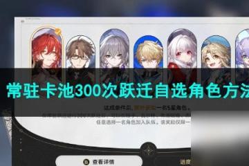 崩壞星穹鐵道常駐卡池300次躍遷自選角色方法
