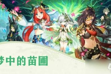 原神夢中的苗圃攻略大全