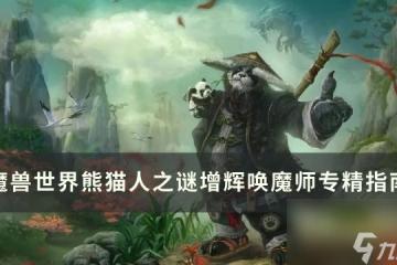 《魔獸世界》增輝喚魔師專精怎麼選 熊貓人之謎增輝喚魔師專精指南