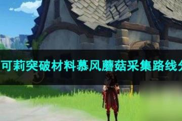 原神3.8可莉突破材料慕風蘑菇採集路線推薦