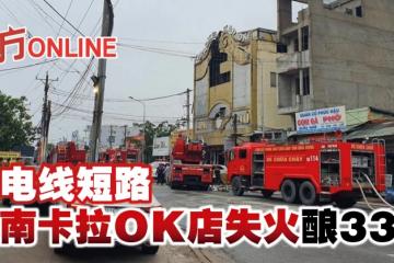 疑電線短路　越南卡拉OK店失火釀33死