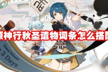 原神行秋聖遺物詞條怎麼搭配