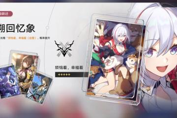 崩壞星穹鐵道流光定影溯回憶象怎麼玩 崩鐵流光定影溯回憶象活動推薦