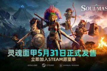 《靈魂面甲》遊戲發布日期將提前至5月31日