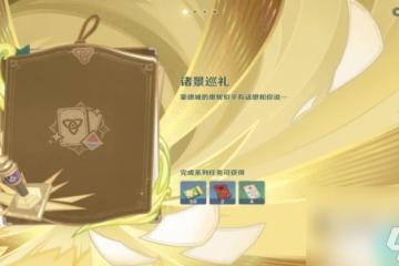 原神遍觀巡景鳴神大社怎麼過-原神遍觀巡景鳴神大社攻略