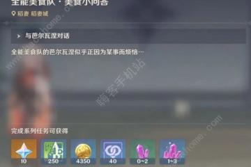 原神全能美食隊美食小問答答案是什麼 4.6全能美食隊美食小問答任務攻略