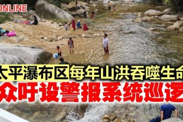 太平瀑布區每年山洪吞噬生命　民眾吁設警報系統巡邏隊