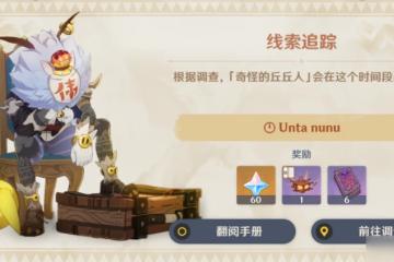 原神奇怪的丘丘人任務攻略