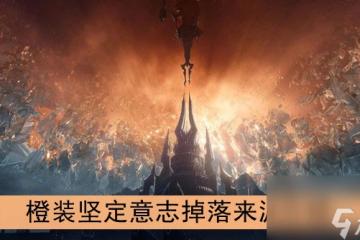 魔獸世界9.0橙裝堅定意志掉落來源介紹