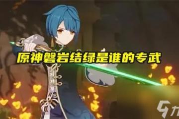 原神磐岩結綠是誰的專武