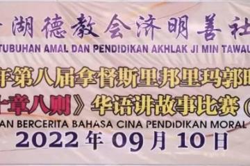 2022年全州第八屆拿督斯里邦里瑪郭昭榮杯德教（十章八則）華語講故事比賽本周六舉辦