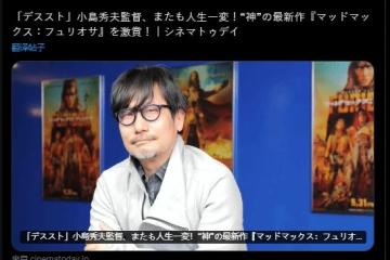 島哥哥專訪：沒有瘋狂的麥克斯 就沒有現在的小島秀夫