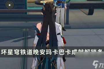 《崩壞星穹鐵道》戰鬥相關成就攻略 晚安瑪卡巴卡成就解鎖條件