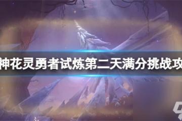 原神俄瞬之行活動怎麼玩 原神花靈勇者試煉第二天滿分挑戰攻略