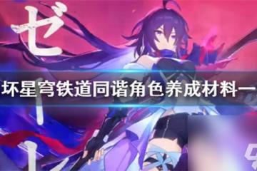 崩壞星穹鐵道角色培養需要哪些材料 崩壞星穹鐵道同諧角色養成材料介紹