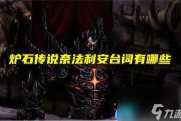 爐石傳說奈法利安有什麼台詞介紹