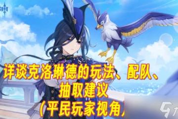 原神 詳談克洛琳德的玩法 配隊 抽取建議 平民玩家視角