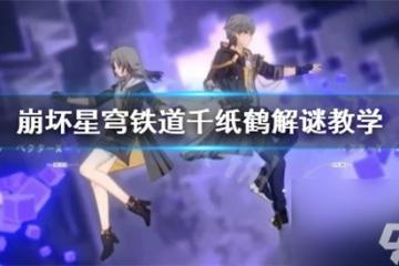 崩壞星穹鐵道千紙鶴在哪 崩壞星穹鐵道千紙鶴解謎教學