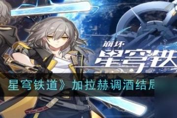 崩壞星穹鐵道加拉赫調酒結局達成方法介紹