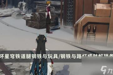 《崩壞星穹鐵道》隱藏成就攻略 鋼鐵與玩具/鋼鐵與路燈解鎖條件