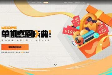 Wegame單機感恩慶典開啟 《黑神話》最低99元拿下