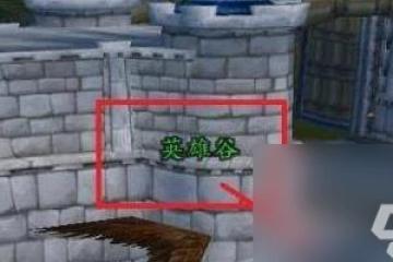 《魔獸世界》卡拉贊路線圖最新介紹