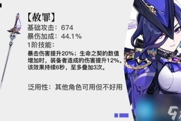 原神赦罪屬性是什麼 4.7五星武器赦罪屬性