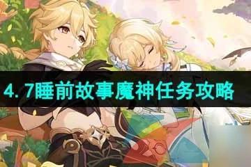 《原神》4.7睡前故事魔神任務攻略