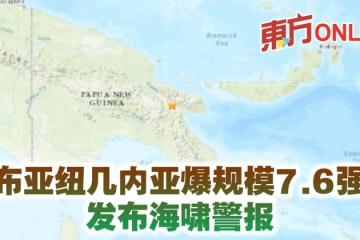 巴布亞紐幾內亞爆規模7.6強震　發布海嘯警報