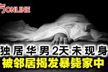 獨居老翁2天未現身　被鄰居揭發暴斃家中